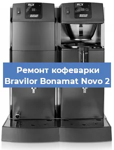 Замена фильтра на кофемашине Bravilor Bonamat Novo 2 в Екатеринбурге